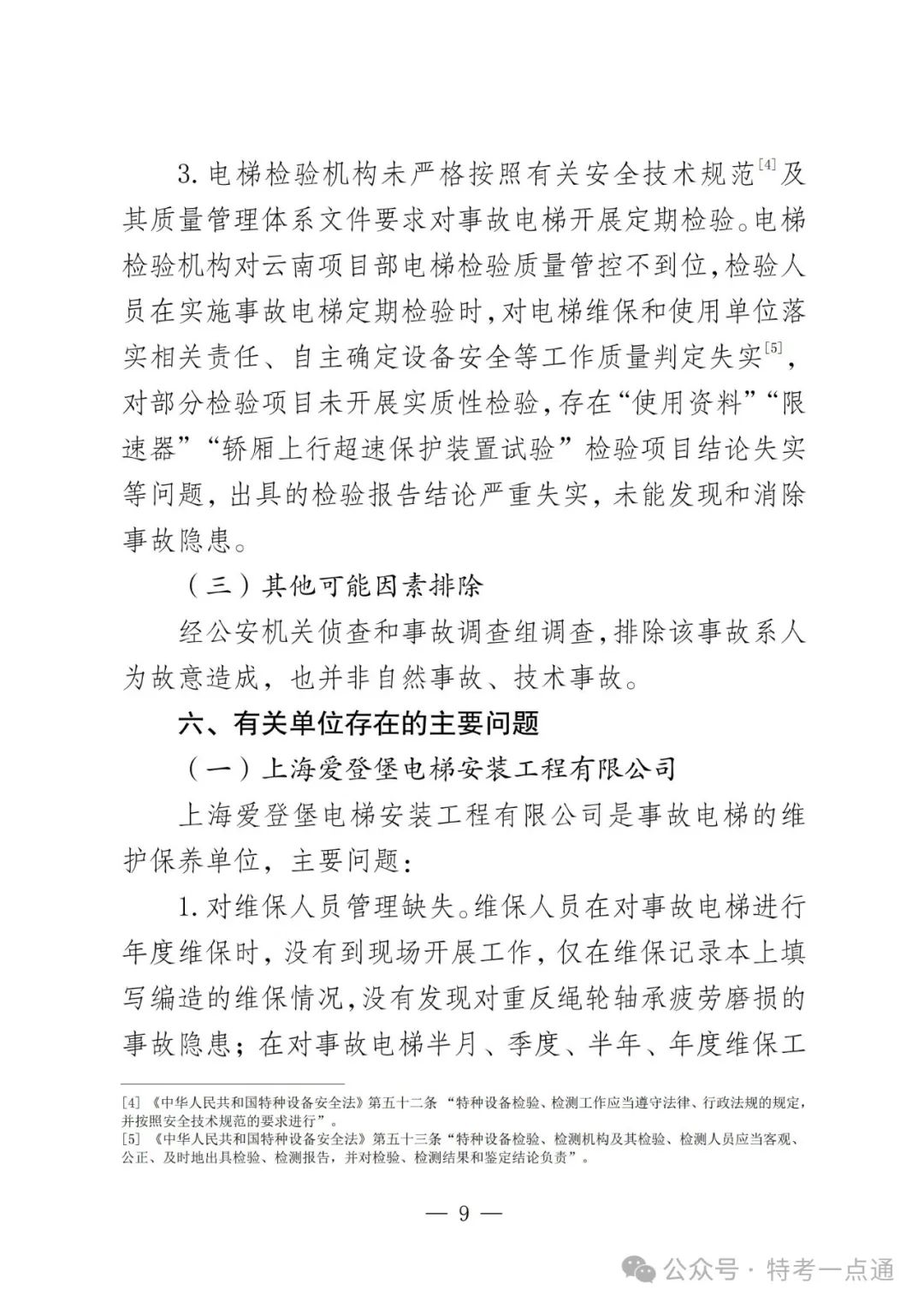 云南弥勒4死16伤电梯坠落事故调查报告！（全文）！