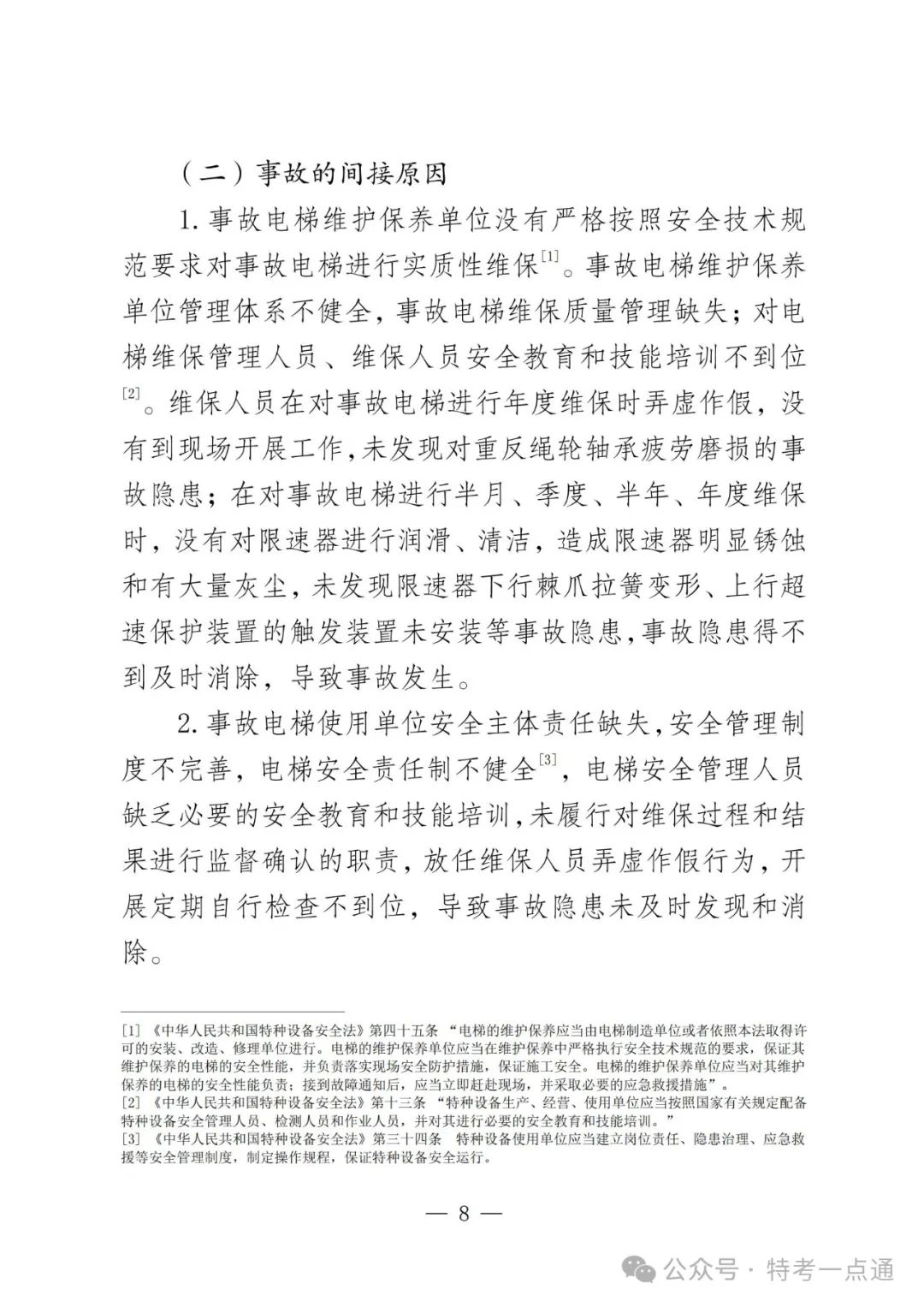 云南弥勒4死16伤电梯坠落事故调查报告！（全文）！