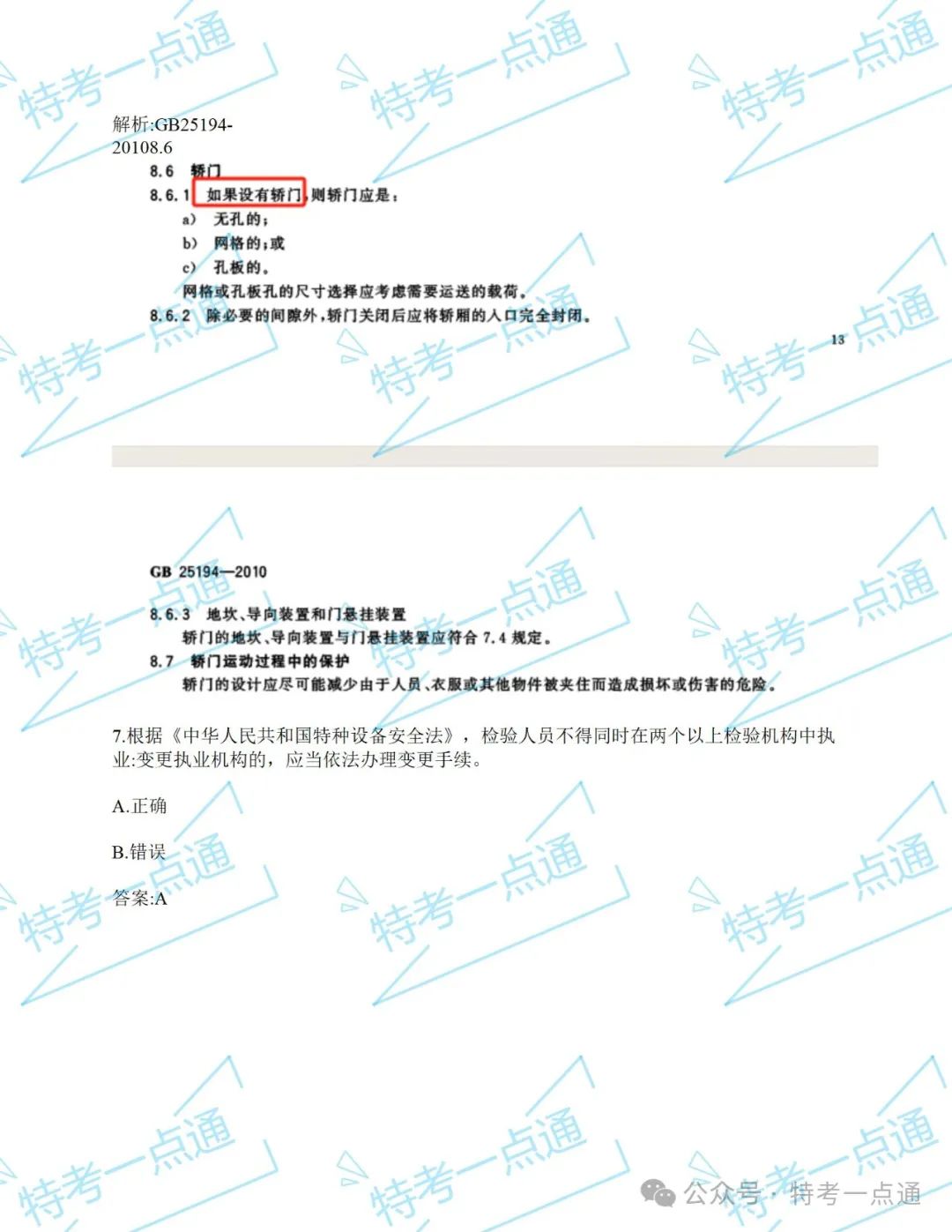 【真题】2024年电梯检验员某省考试真题