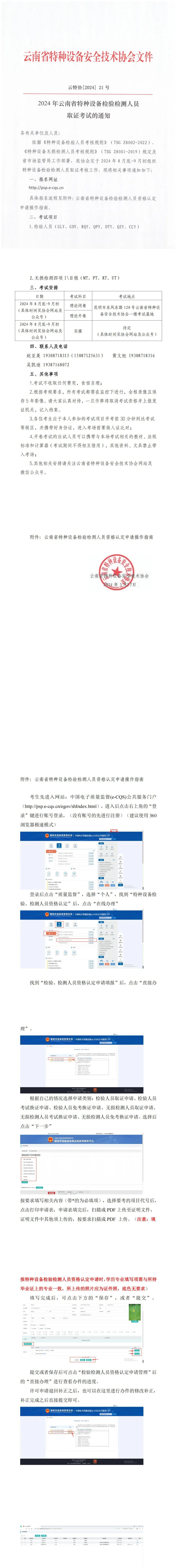 云南：2024年特种设备检验检测人员取证考试的通知