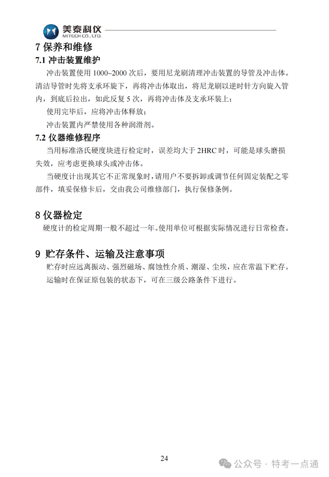 【容器员课件】MH600里氏硬度计使用说明书