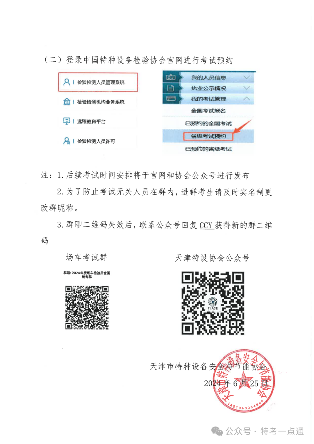 天津：关于 2024 年天津市场（厂）内专用机动车辆（CCY）检验员资格考试报名通知