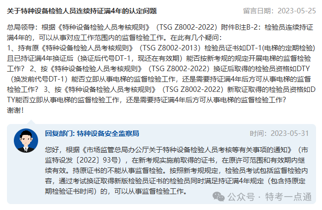 总局回复：关于特种设备检验人员连续持证满4年的认定问题