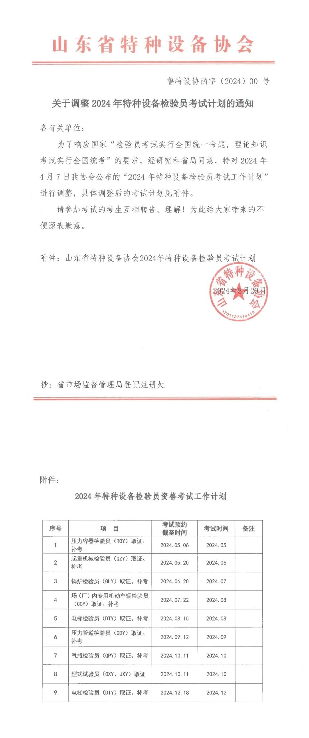 山东：关于调整2024年特种设备检验员考试计划通知