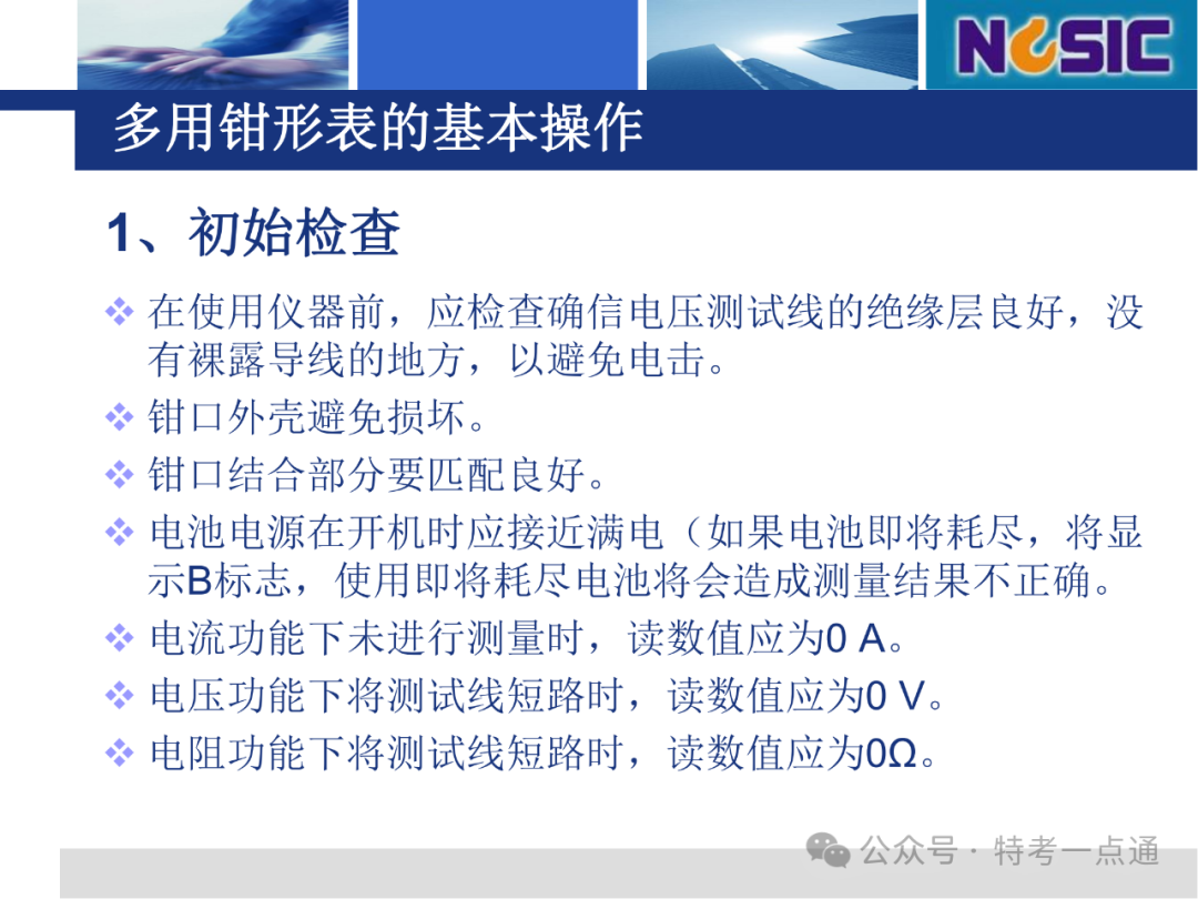 【电梯员课件】多用钳形表