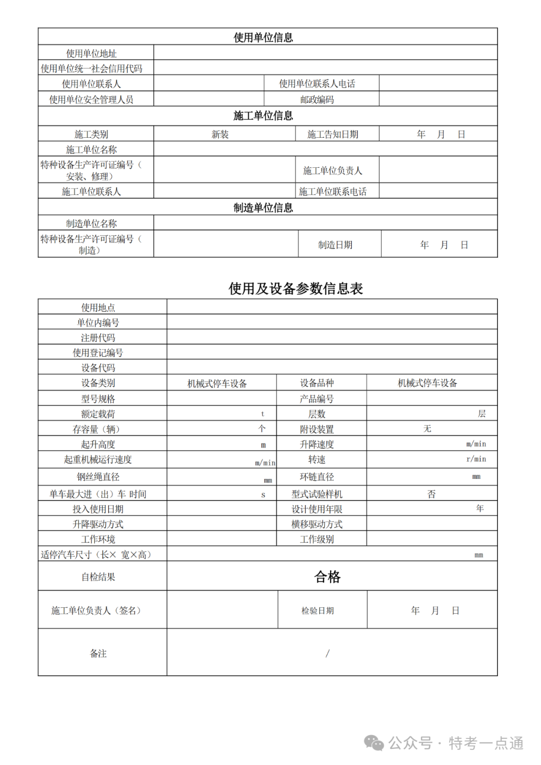 2024版 机械式停车设备自检记录