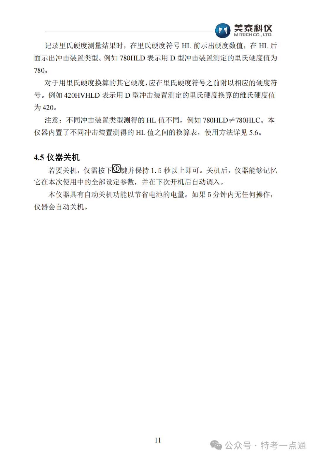【容器员课件】MH600里氏硬度计使用说明书