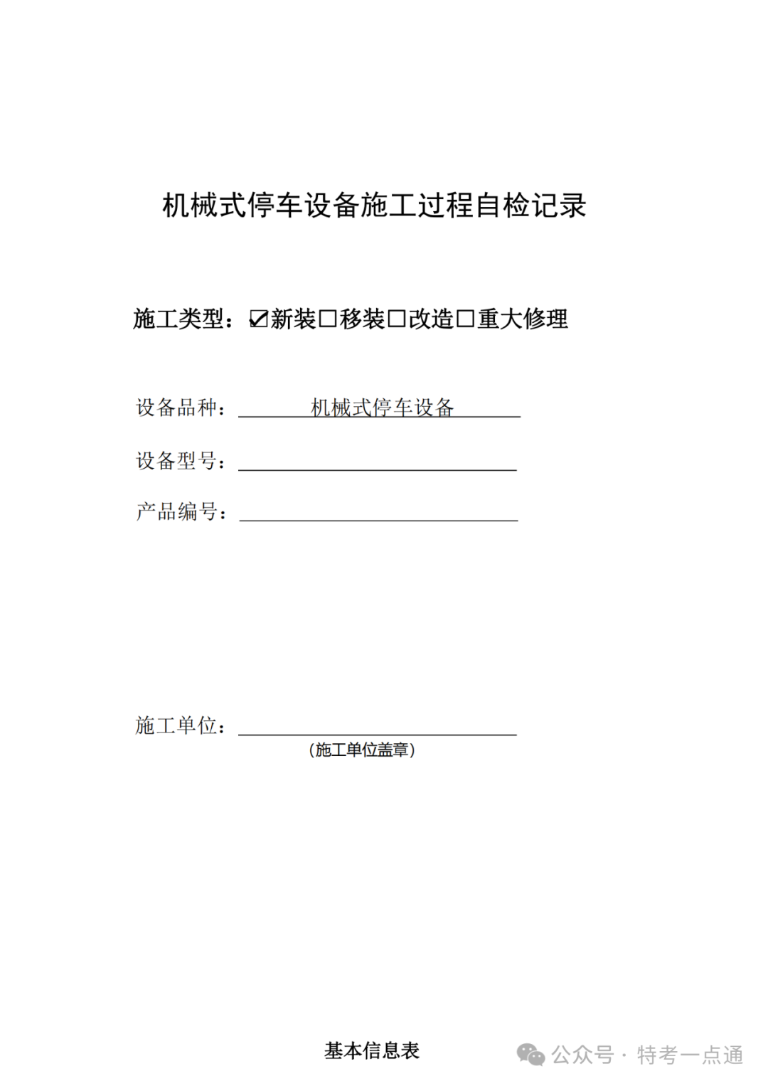 2024版 机械式停车设备自检记录
