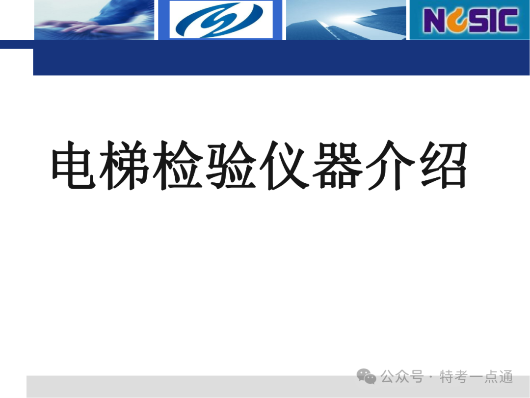 【电梯员课件】电梯检验仪器介绍
