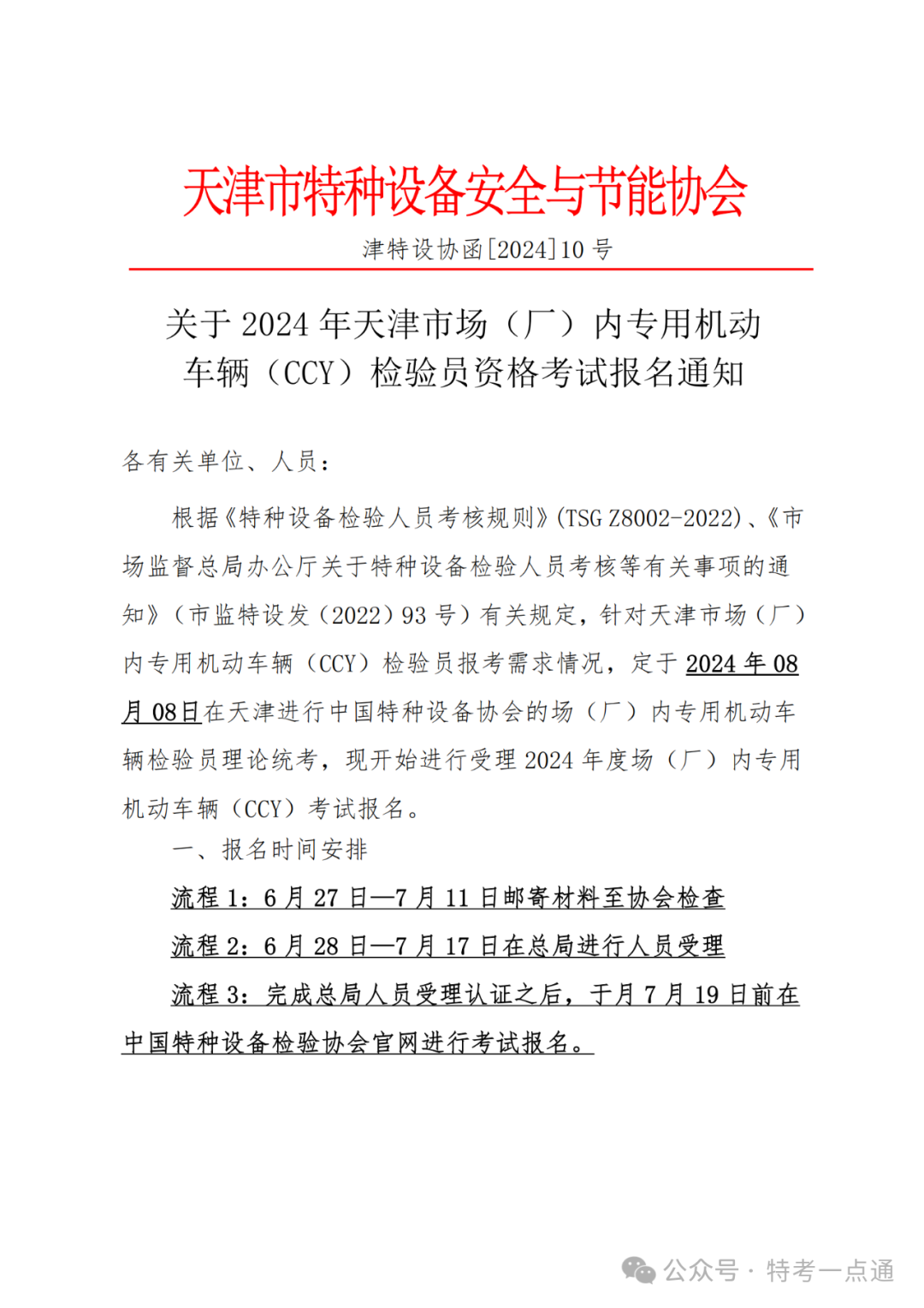 天津：关于 2024 年天津市场（厂）内专用机动车辆（CCY）检验员资格考试报名通知