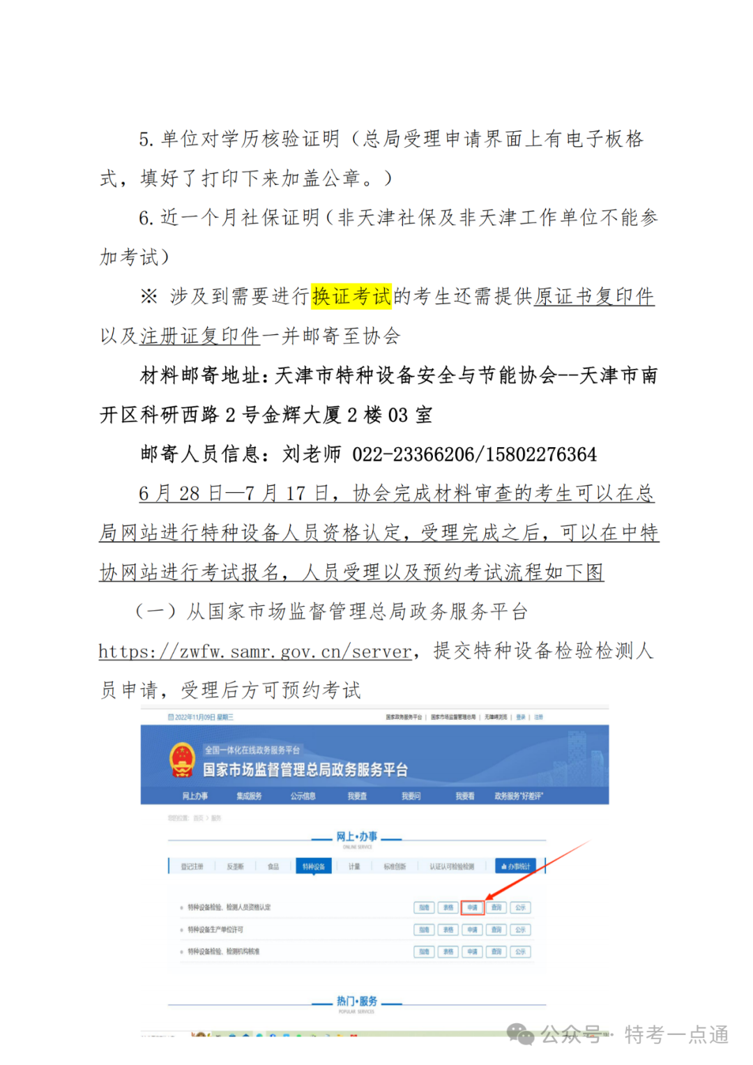 天津：关于 2024 年天津市场（厂）内专用机动车辆（CCY）检验员资格考试报名通知
