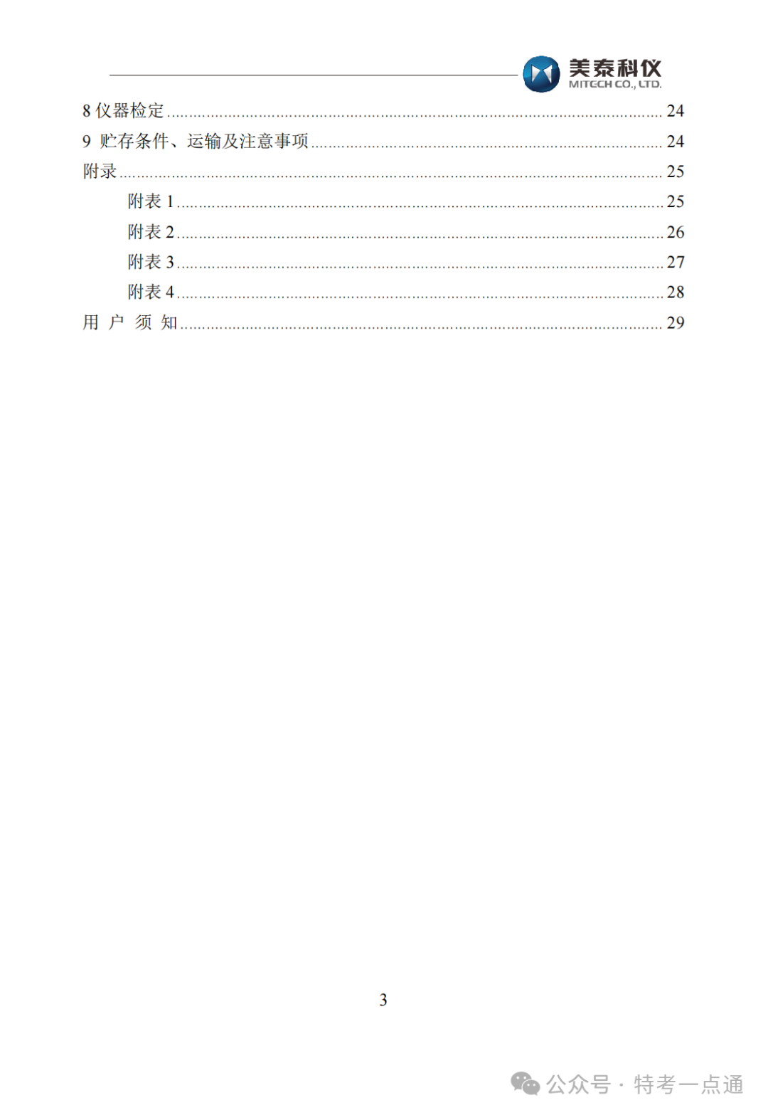 【容器员课件】MH600里氏硬度计使用说明书