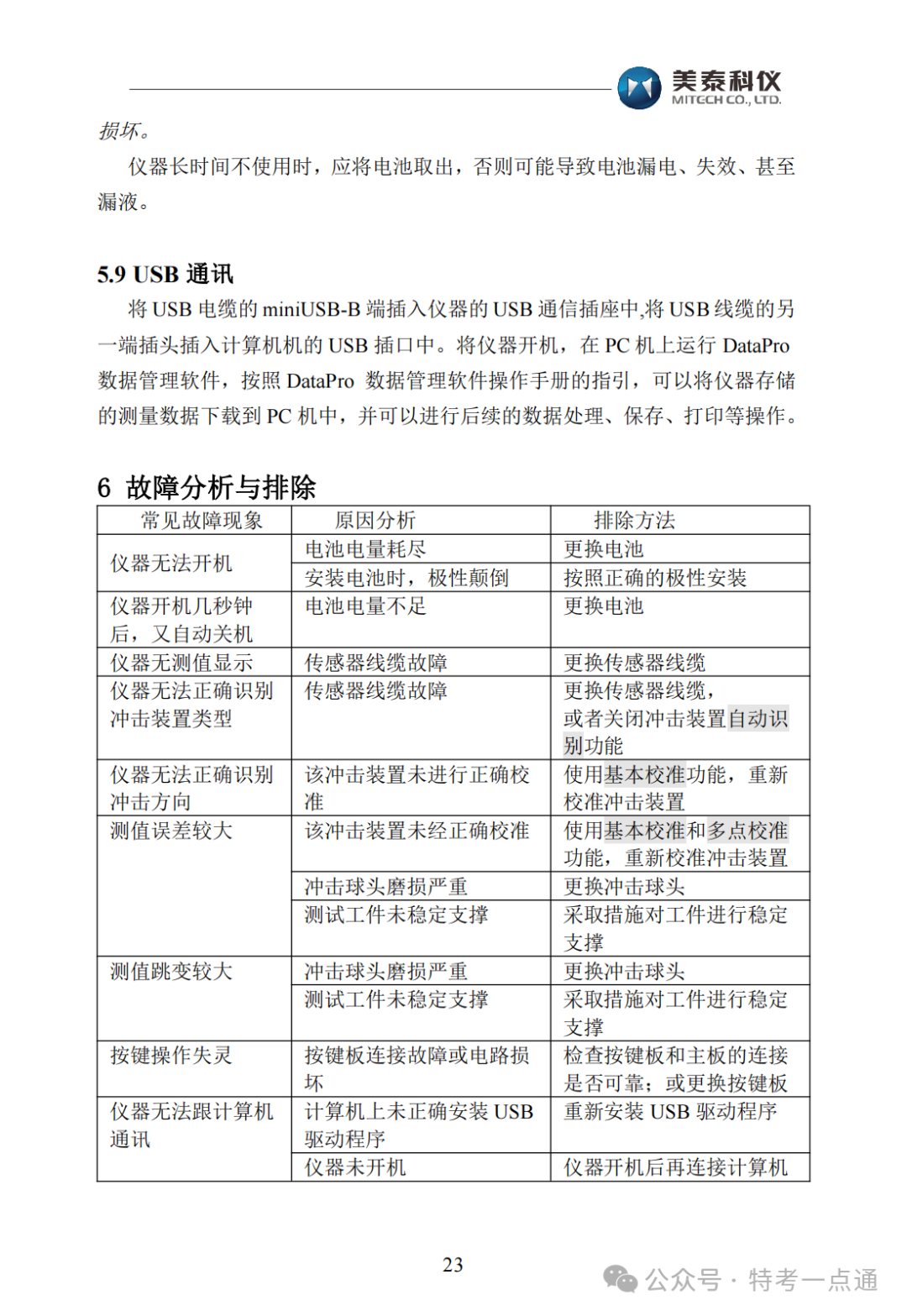 【容器员课件】MH600里氏硬度计使用说明书