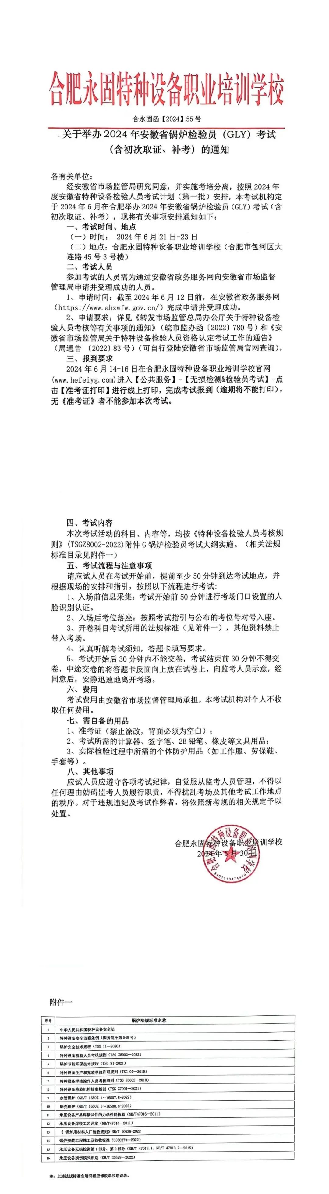 安徽：关于举办2024年锅炉检验员（GLY）考试（含初次取证、补考）的通知