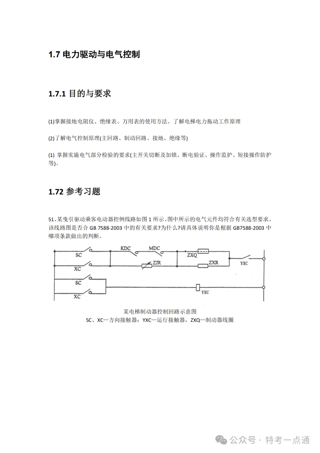 【电梯员课件】电力驱动与电气控制