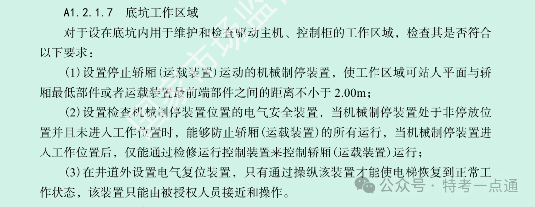 电梯检验员备考知识点-底坑工作区域