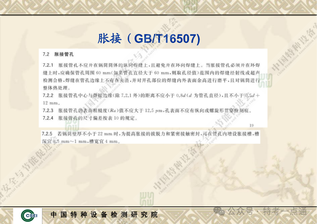 【锅炉员课件】胀接