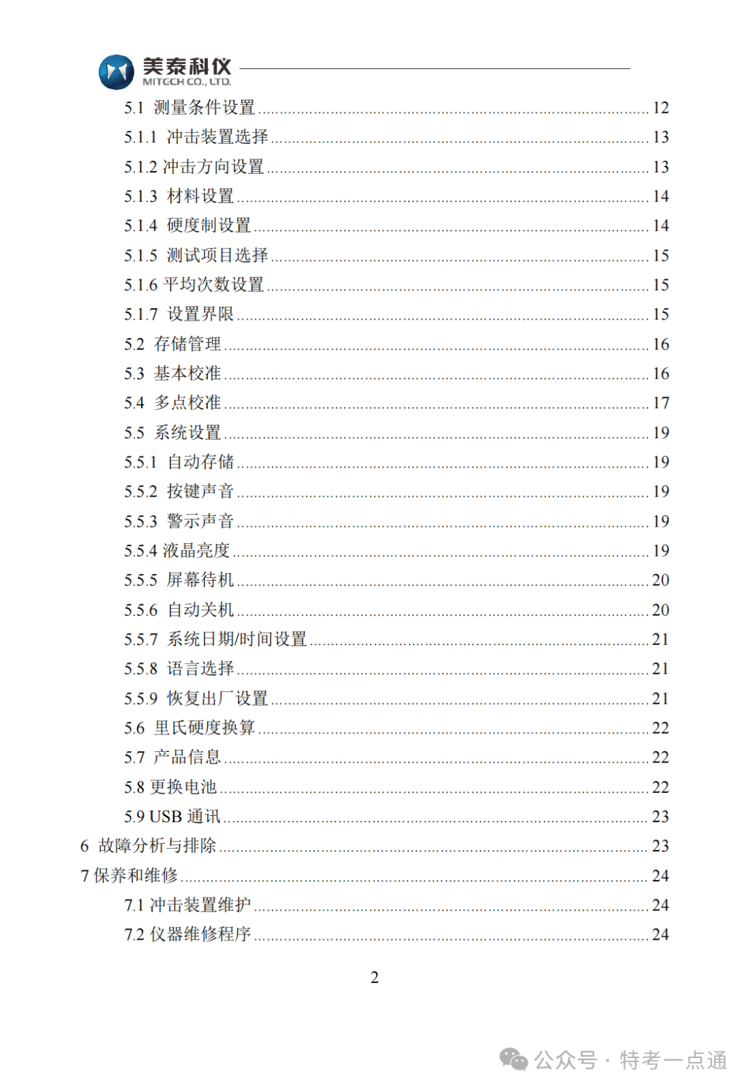【容器员课件】MH600里氏硬度计使用说明书