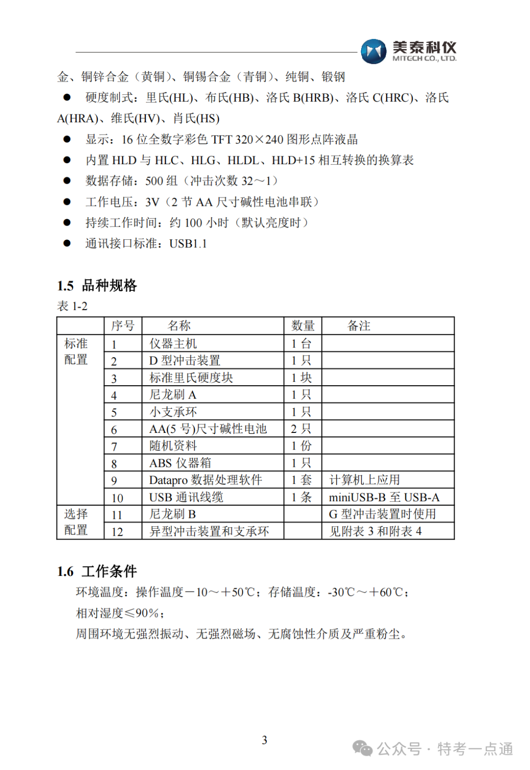 【容器员课件】MH600里氏硬度计使用说明书
