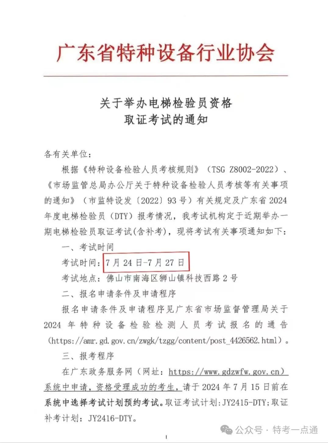广东：电梯检验员取证考试时间及申请方法的通知