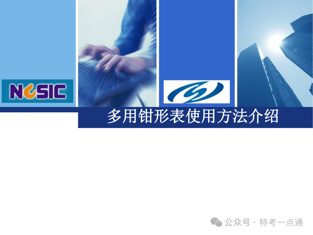 【电梯员课件】多用钳形表