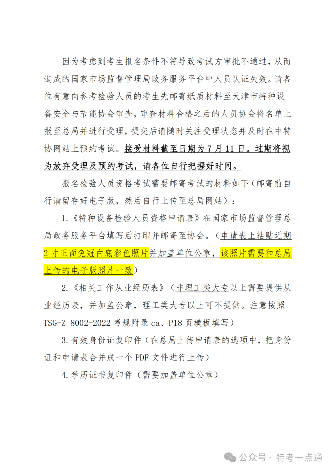 天津：关于 2024 年天津市场（厂）内专用机动车辆（CCY）检验员资格考试报名通知