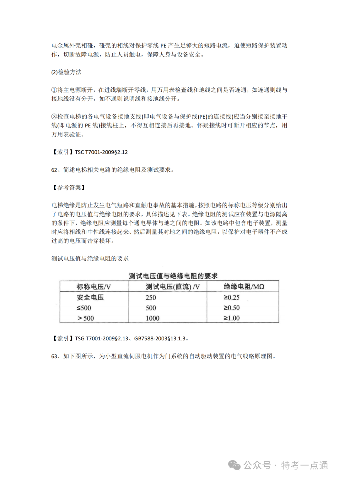 【电梯员课件】电力驱动与电气控制