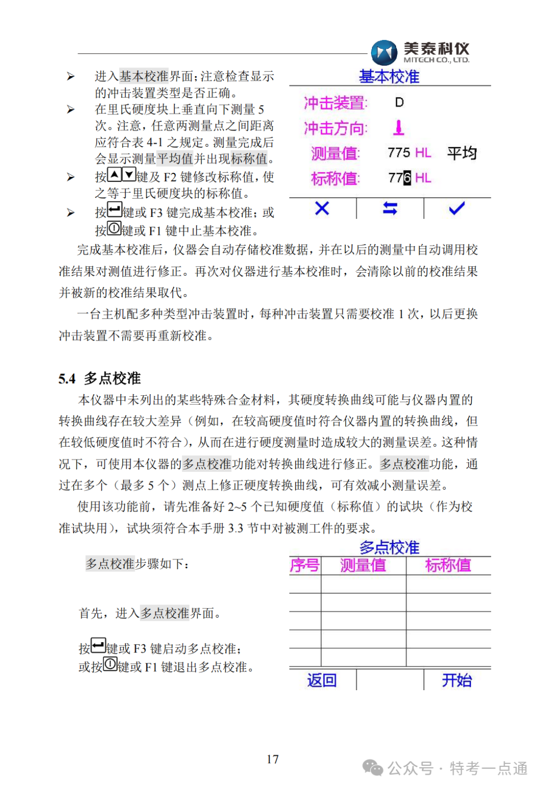 【容器员课件】MH600里氏硬度计使用说明书