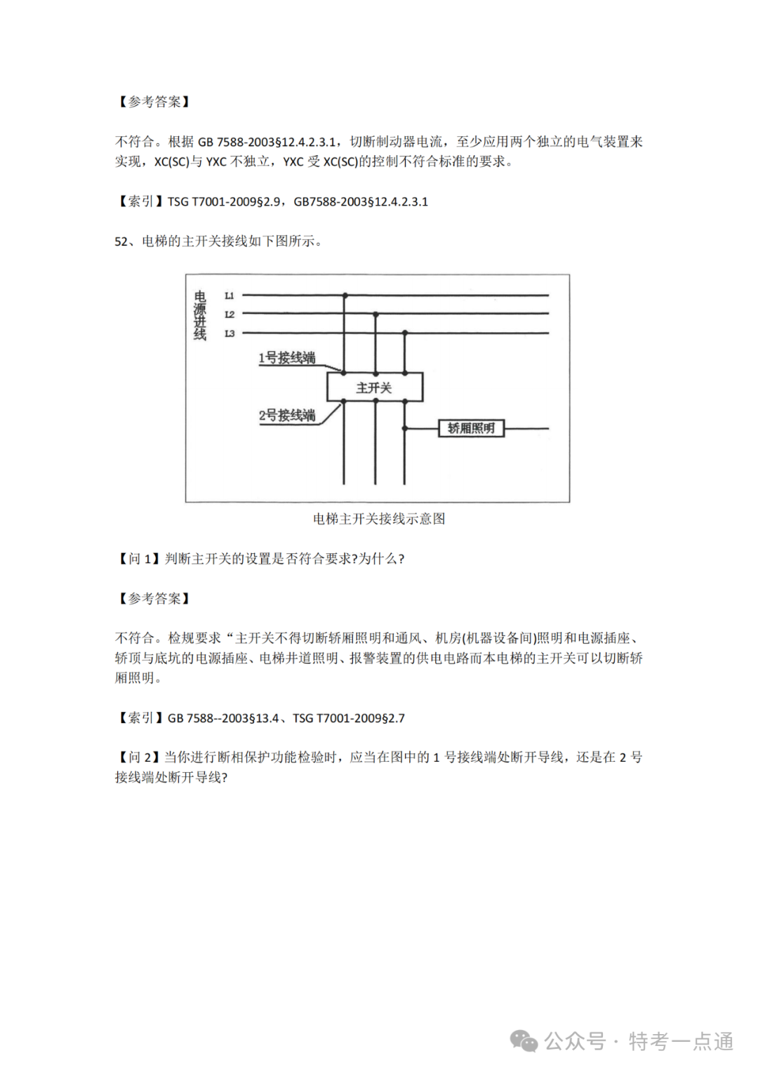 【电梯员课件】电力驱动与电气控制