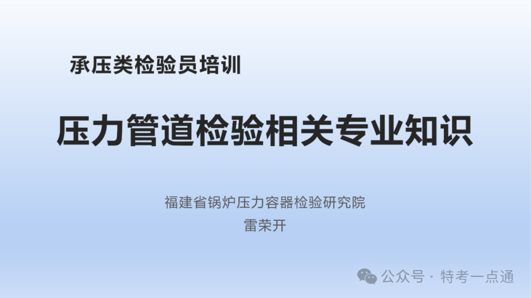 【管道员课件】压力管道检验相关知识
