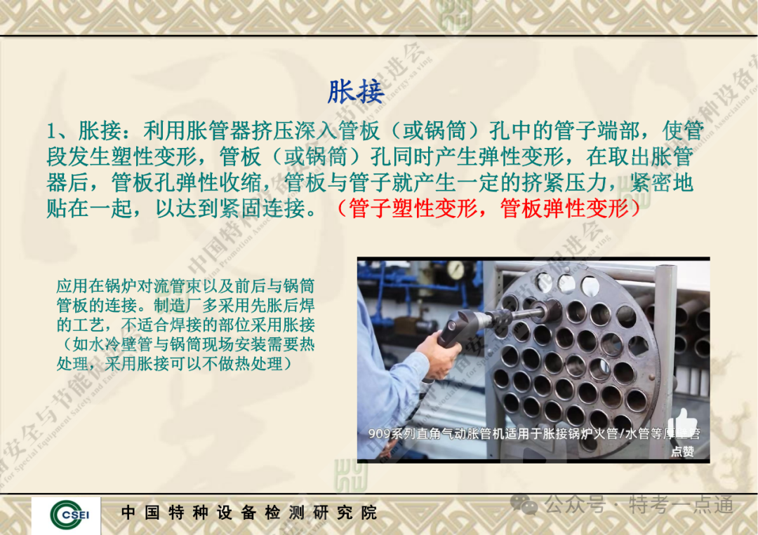 【锅炉员课件】胀接