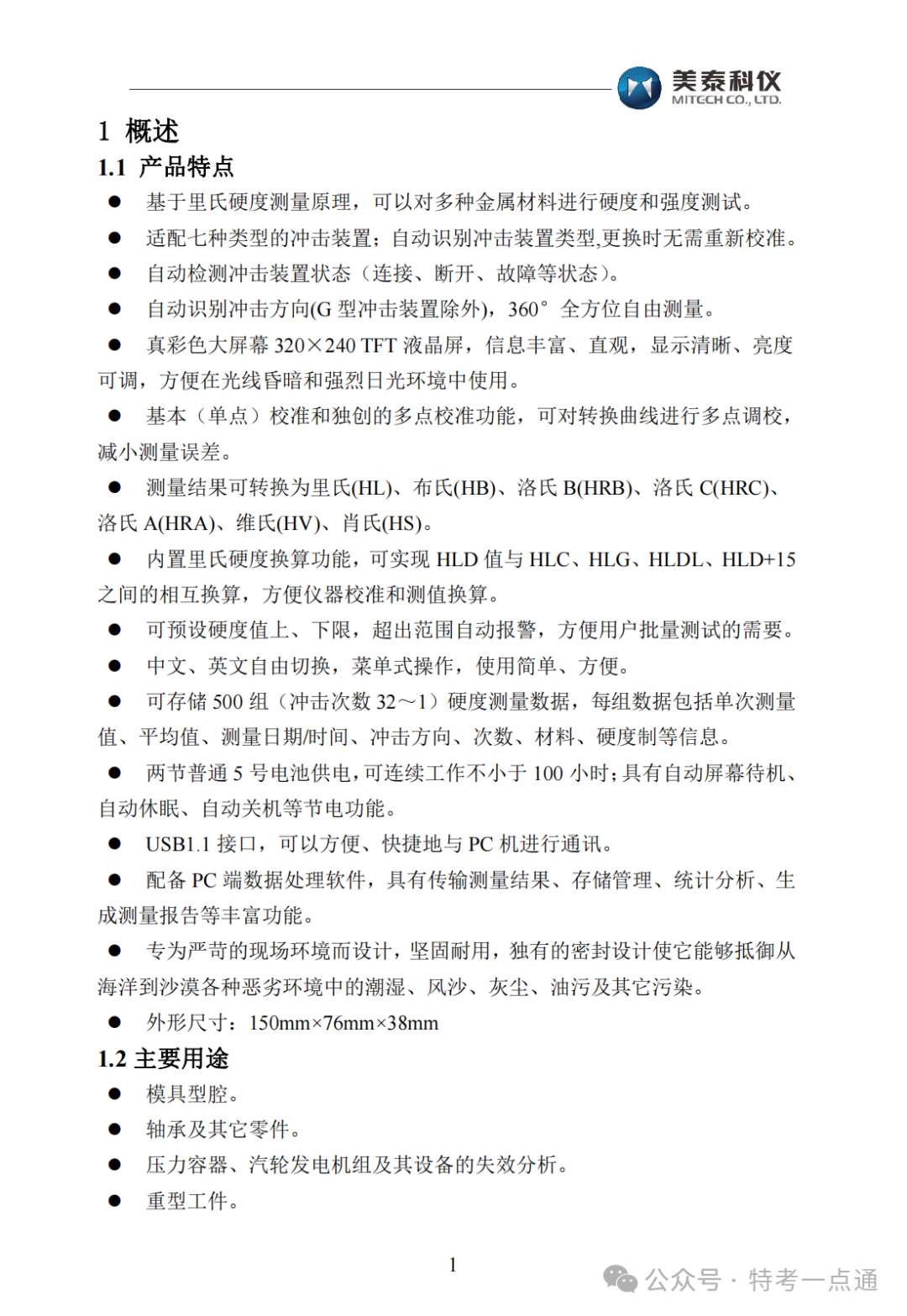 【容器员课件】MH600里氏硬度计使用说明书