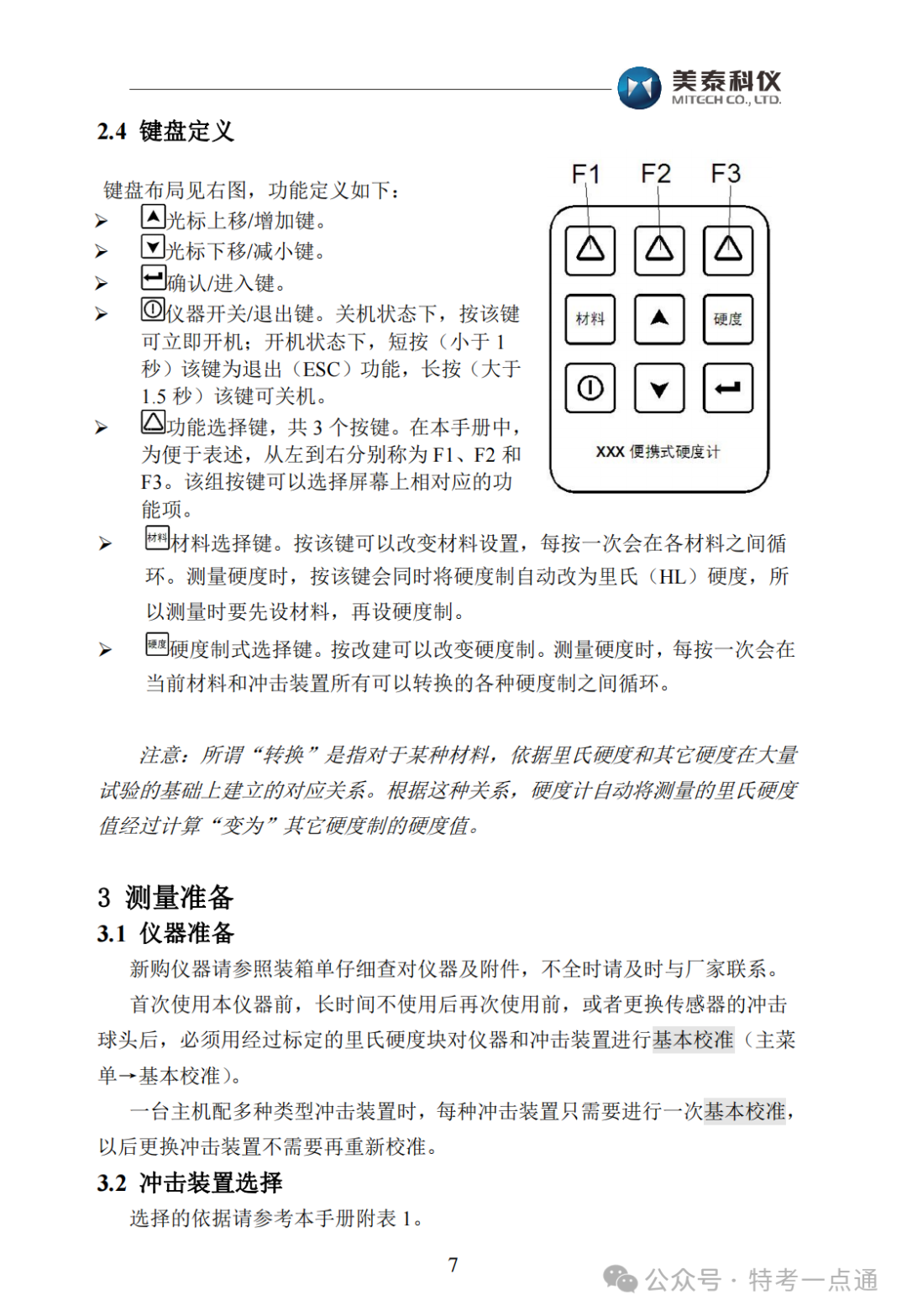 【容器员课件】MH600里氏硬度计使用说明书