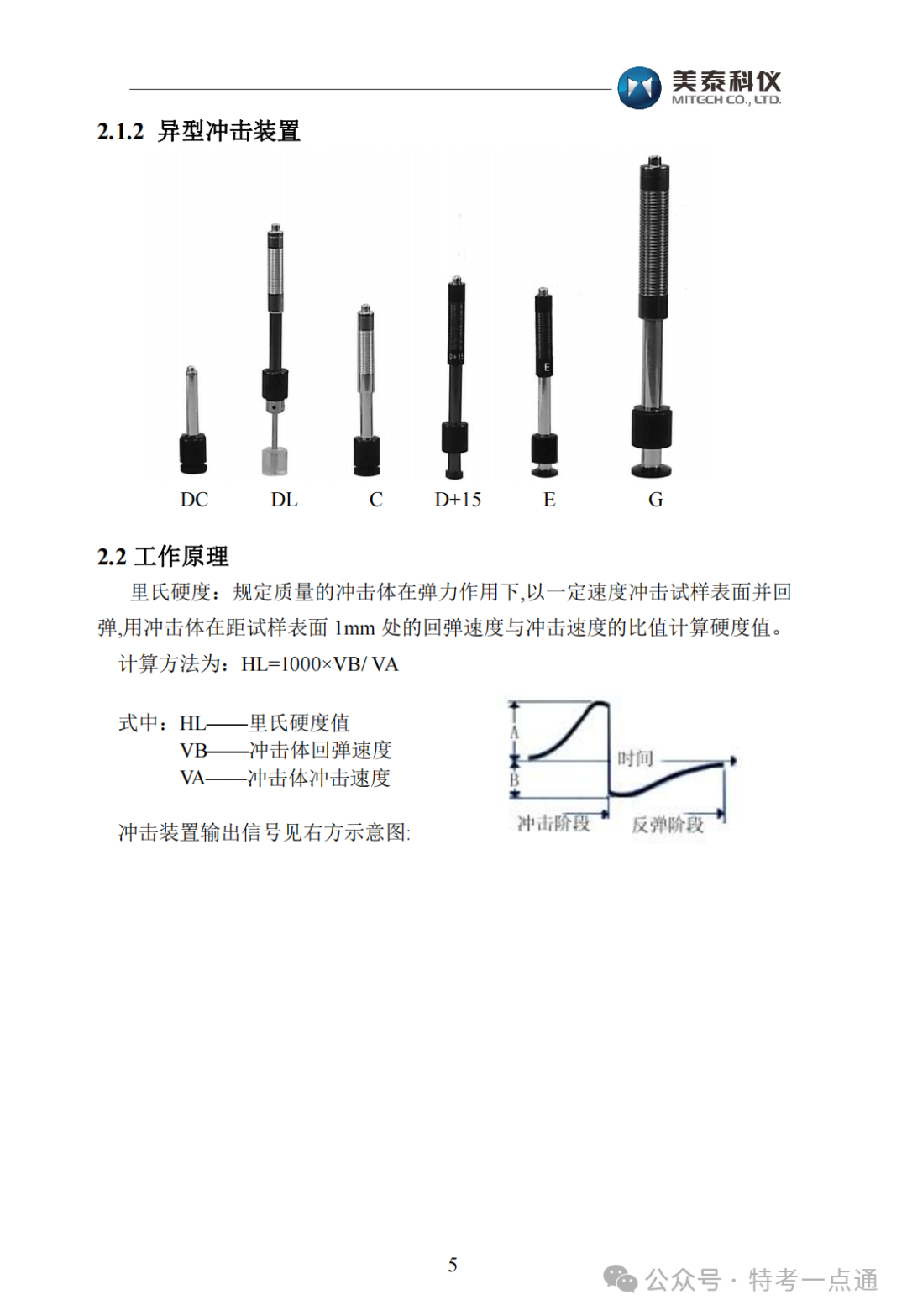 【容器员课件】MH600里氏硬度计使用说明书
