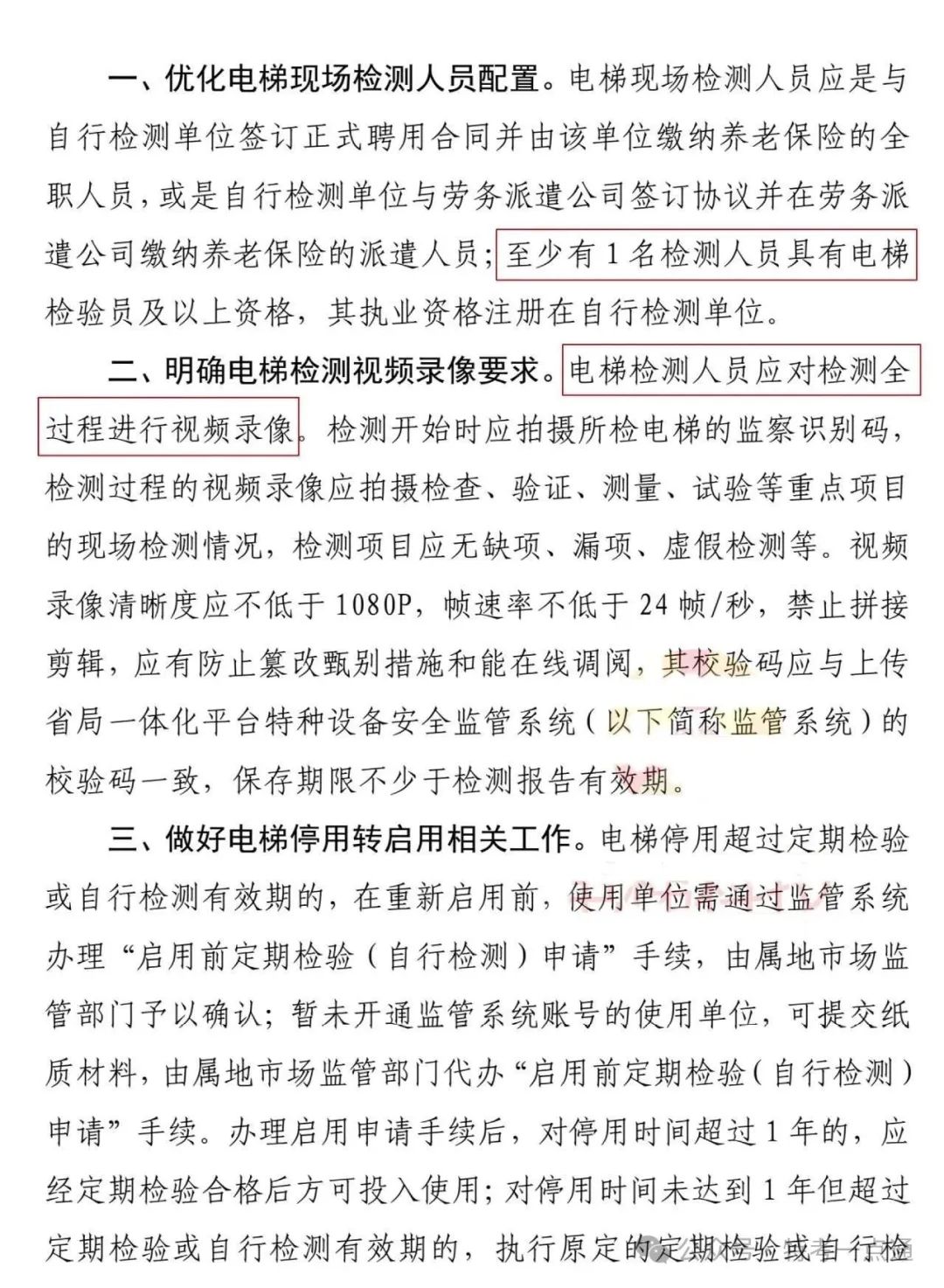 新规：福建电梯检测最新要求：全程录像无需口述，现场1名有证检验员就可以搞检测