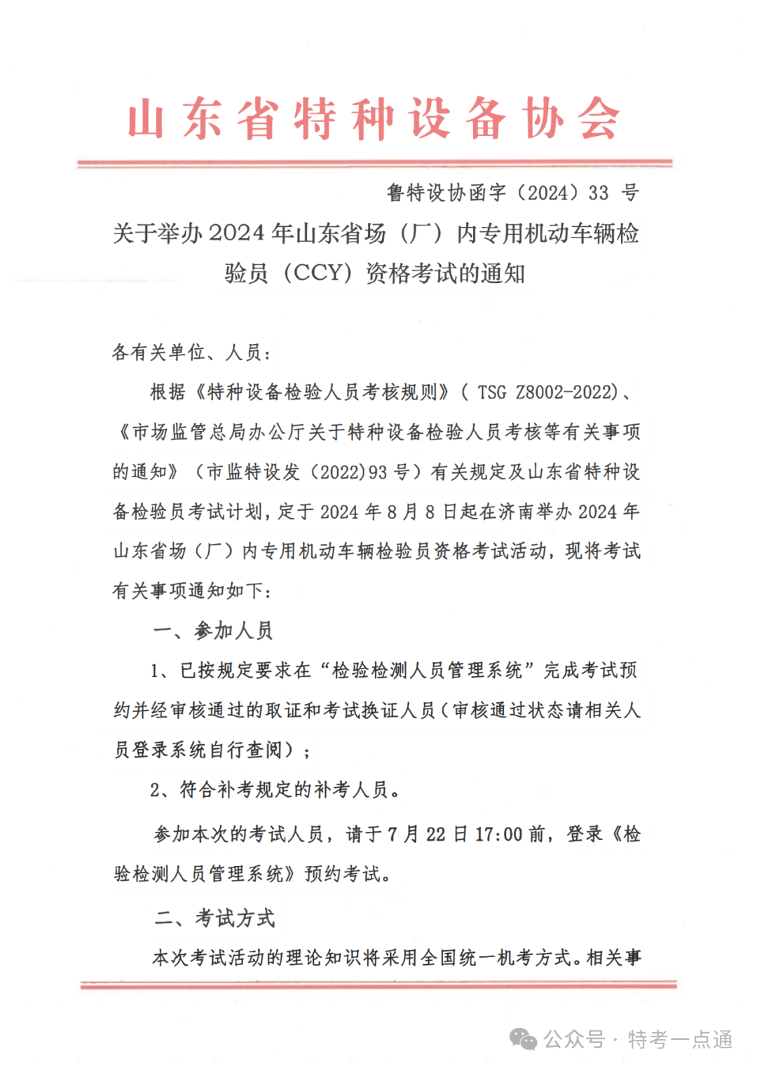 山东：关于举办2024年山东省场（厂）内专用机动车辆检验员（CCY）资格考试的通知