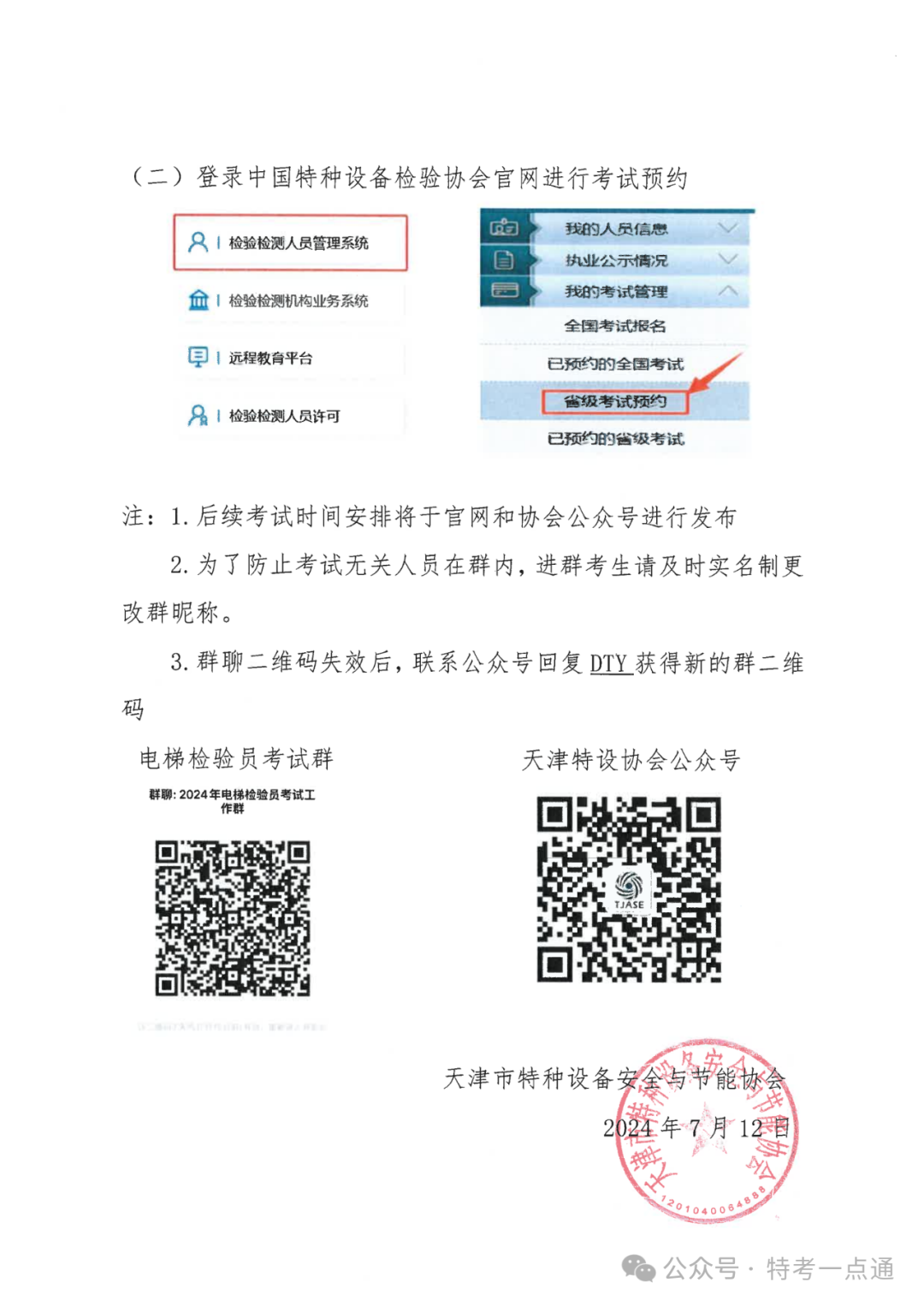 天津：关于2024年天津市电梯检验员（DTY）资格考试报名通知