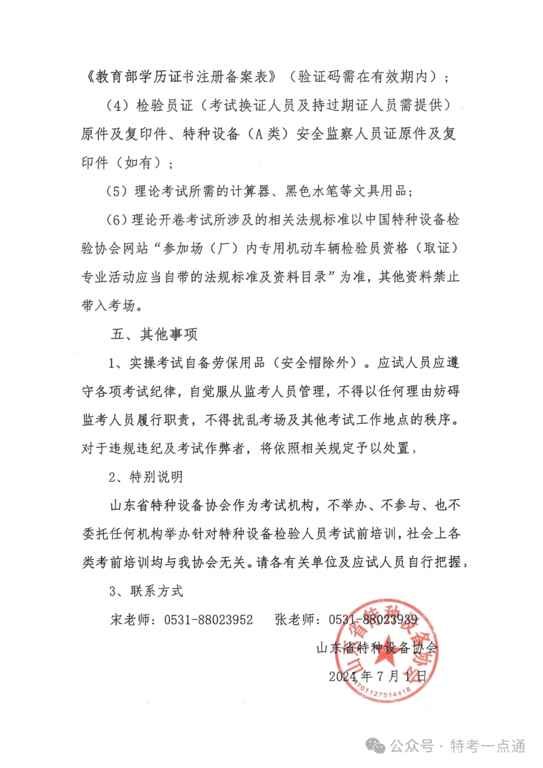山东：关于举办2024年山东省场（厂）内专用机动车辆检验员（CCY）资格考试的通知