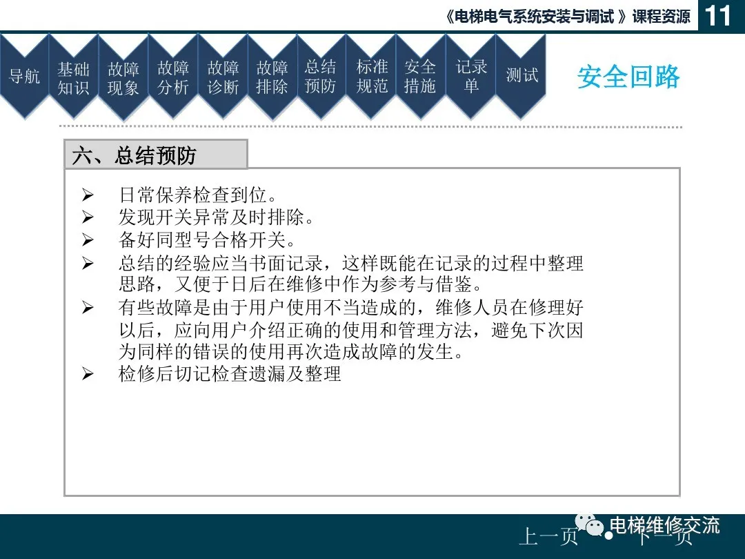 电梯安全回路故障培训（文末附部分品牌安全回路图）