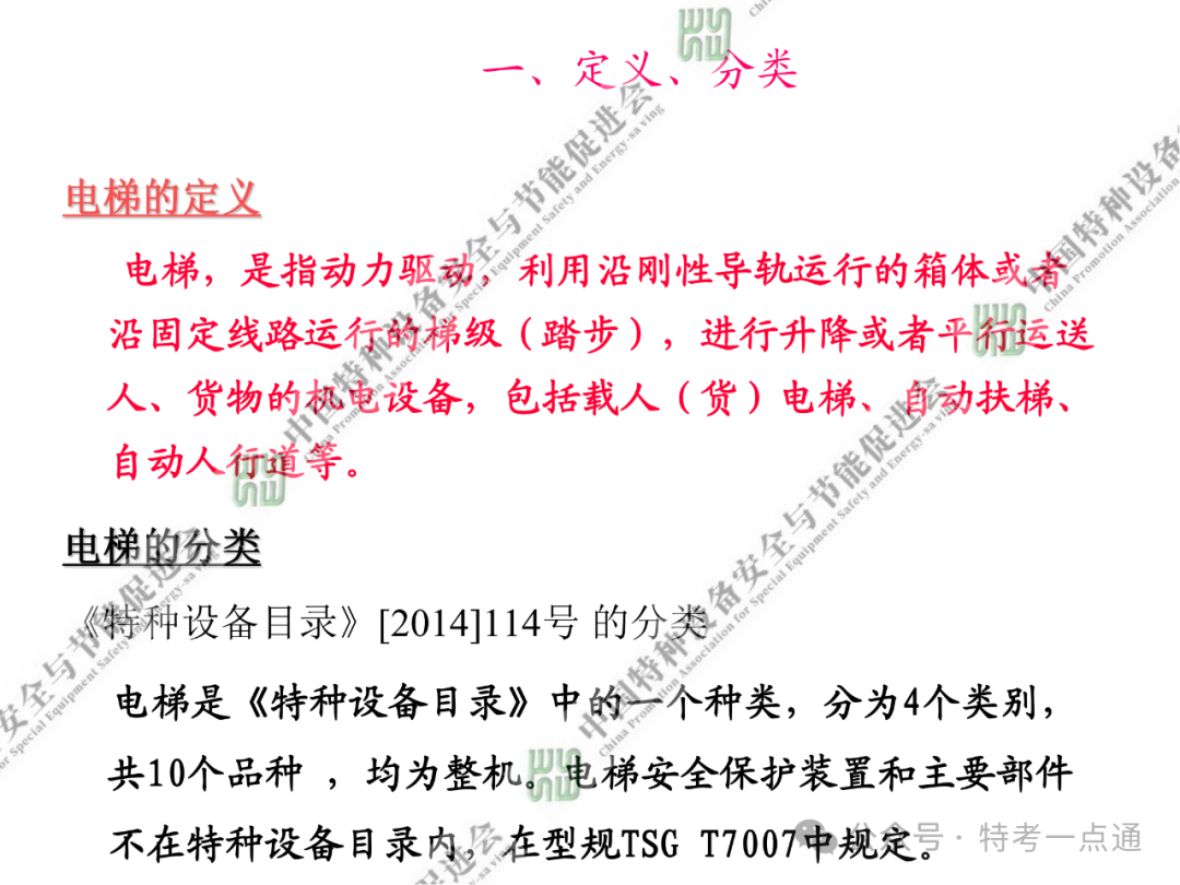 【电梯员课件】电梯基础与标准