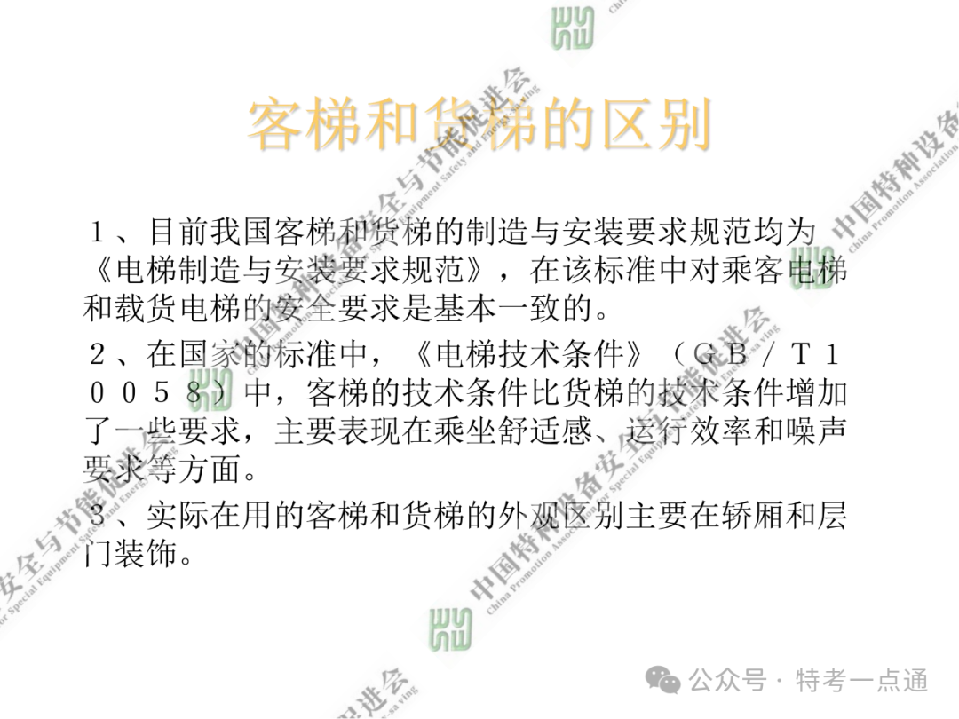 【电梯员课件】电梯基础与标准