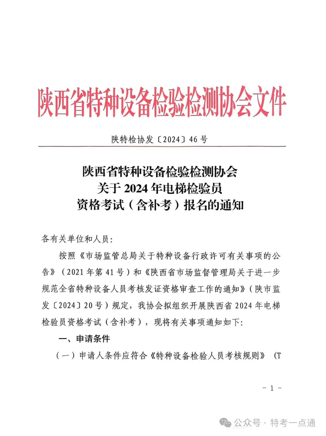 陕西：陕西省特检协会关于2024年电梯检验员资格考试（含补考）报名的通知