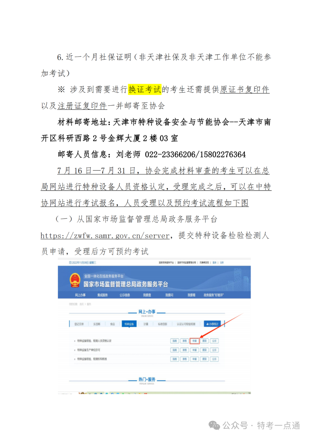 天津：关于2024年天津市电梯检验员（DTY）资格考试报名通知