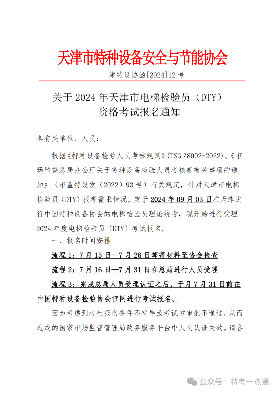 天津：关于2024年天津市电梯检验员（DTY）资格考试报名通知