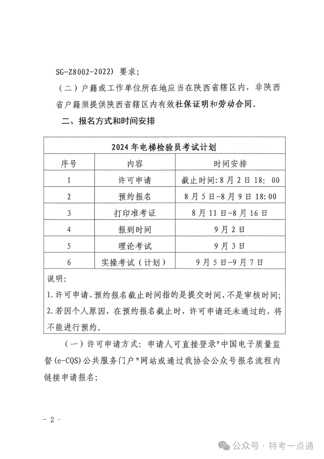 陕西：陕西省特检协会关于2024年电梯检验员资格考试（含补考）报名的通知