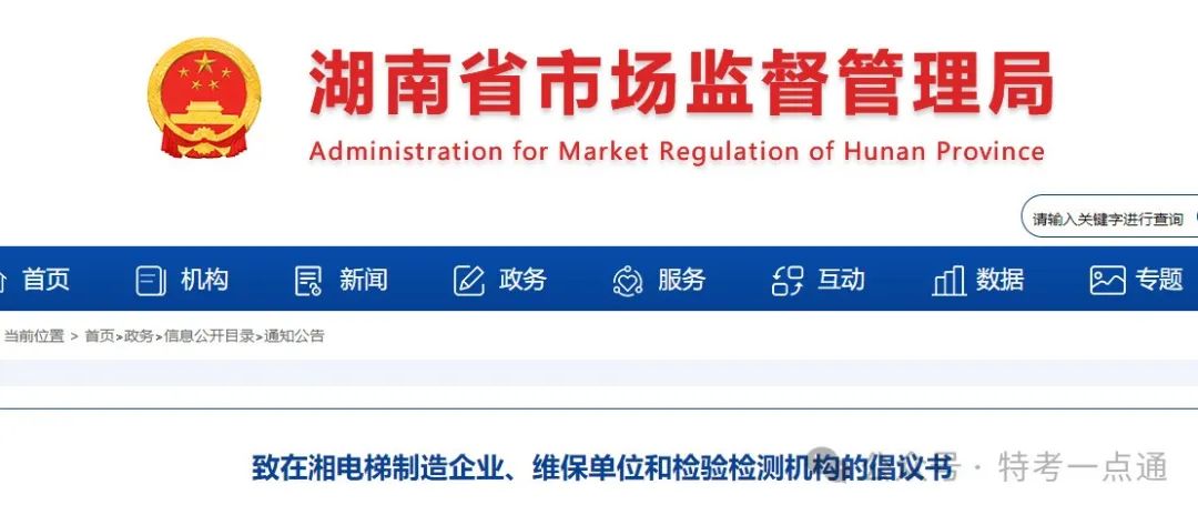 省局发倡议书！致：电梯制造企业、维保单位和检验、检测机构！