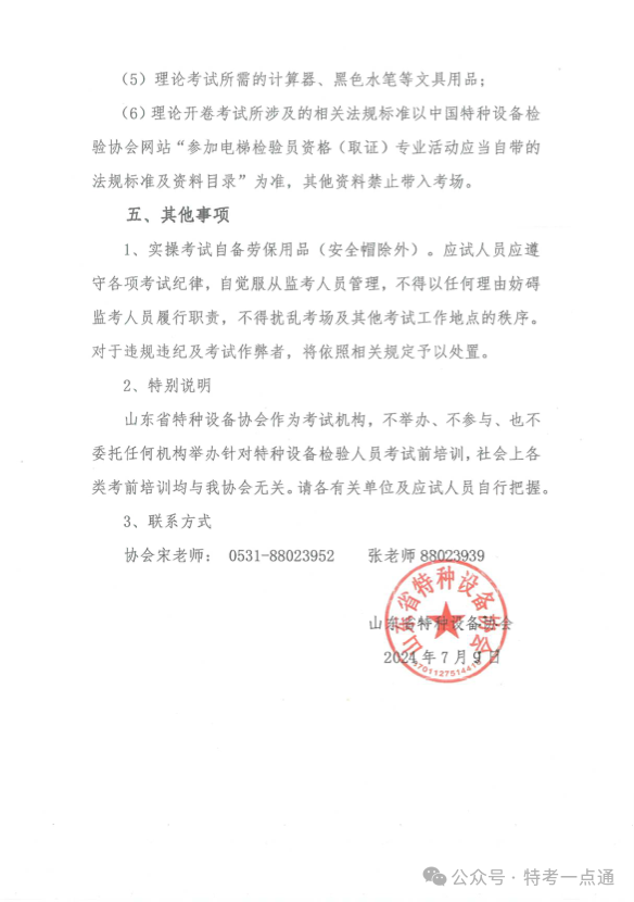 山东：关于举办2024年山东省电梯检验员（DTY）资格考试的通知