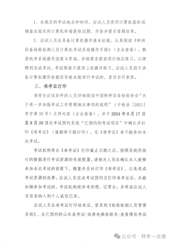 山东：关于举办2024年山东省电梯检验员（DTY）资格考试的通知