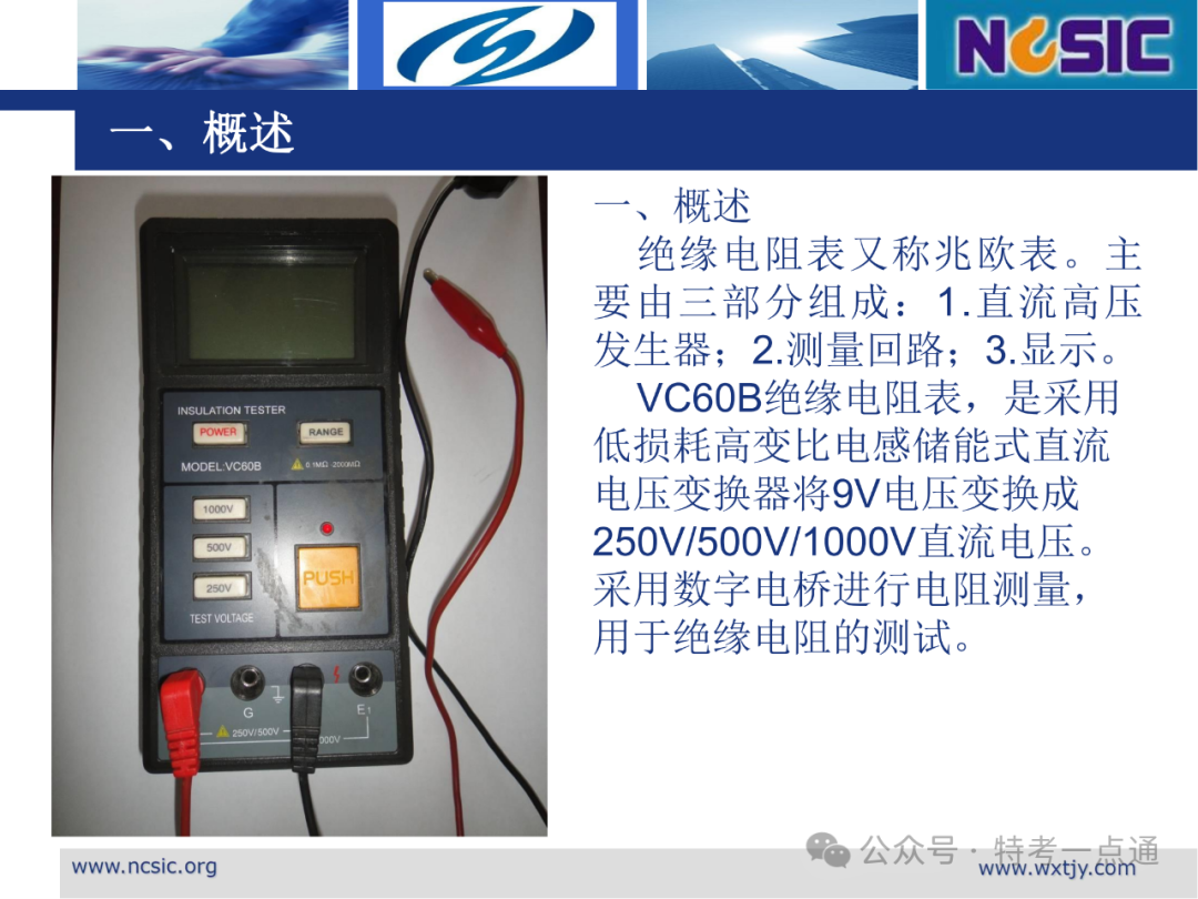 【电梯员课件】绝缘电阻表使用方法教程