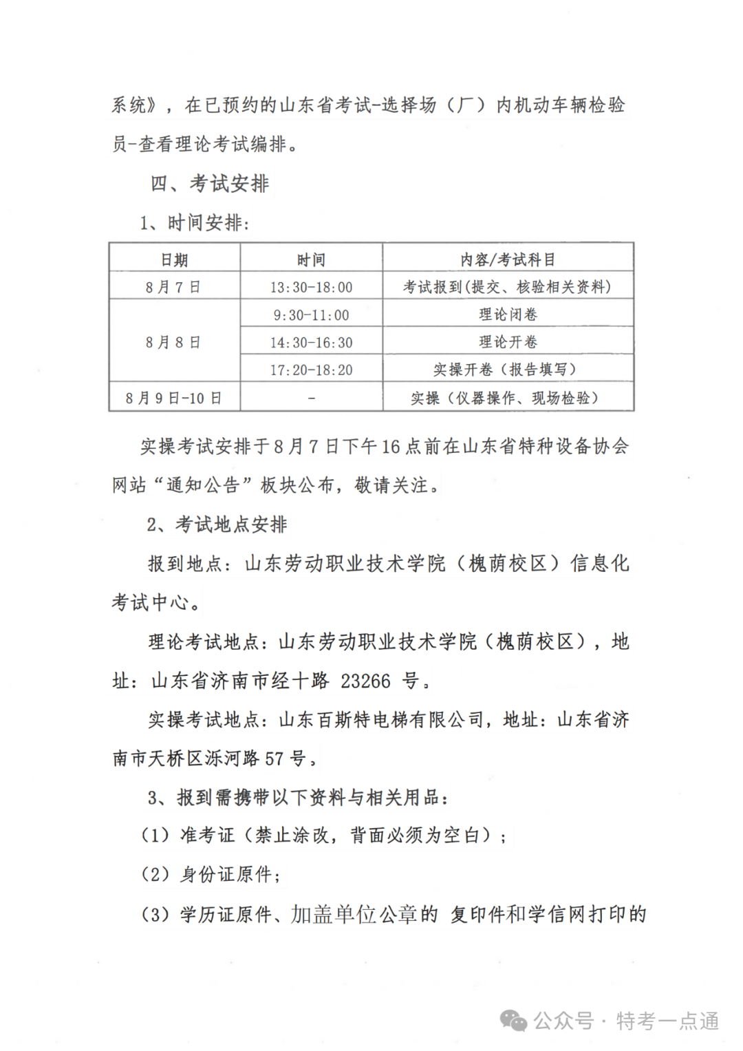 山东：关于举办2024年山东省场（厂）内专用机动车辆检验员（CCY）资格考试的通知
